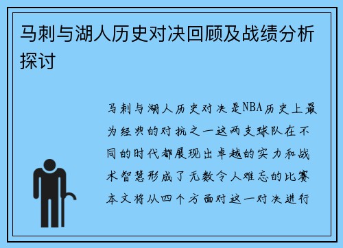 马刺与湖人历史对决回顾及战绩分析探讨
